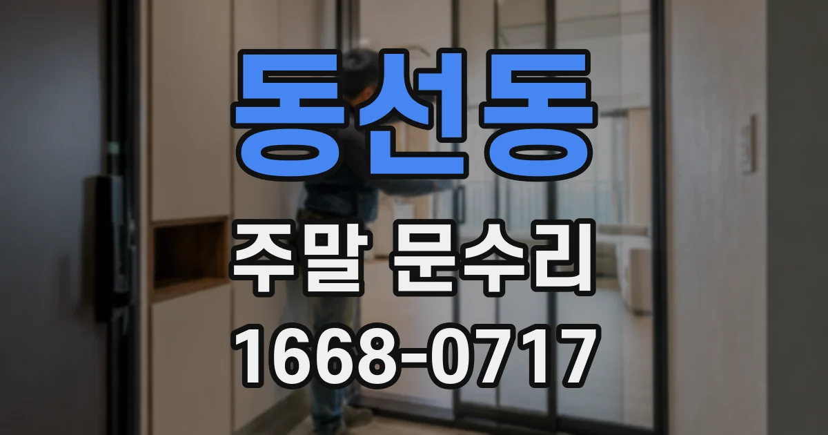동선동 주말 문수리