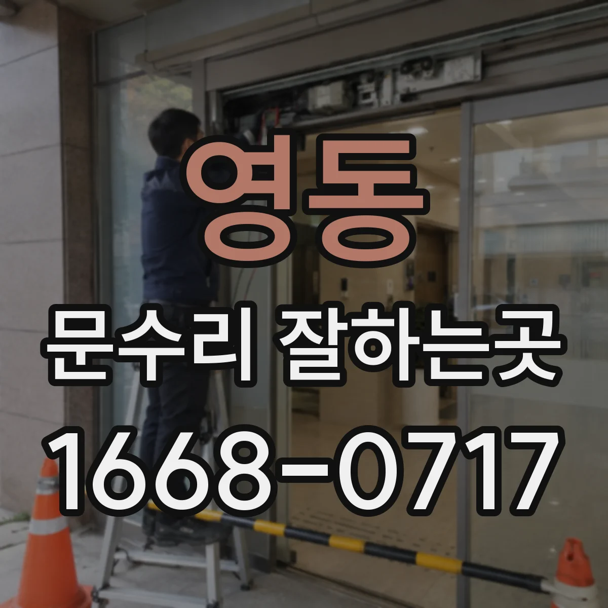 영동 문수리 잘하는곳