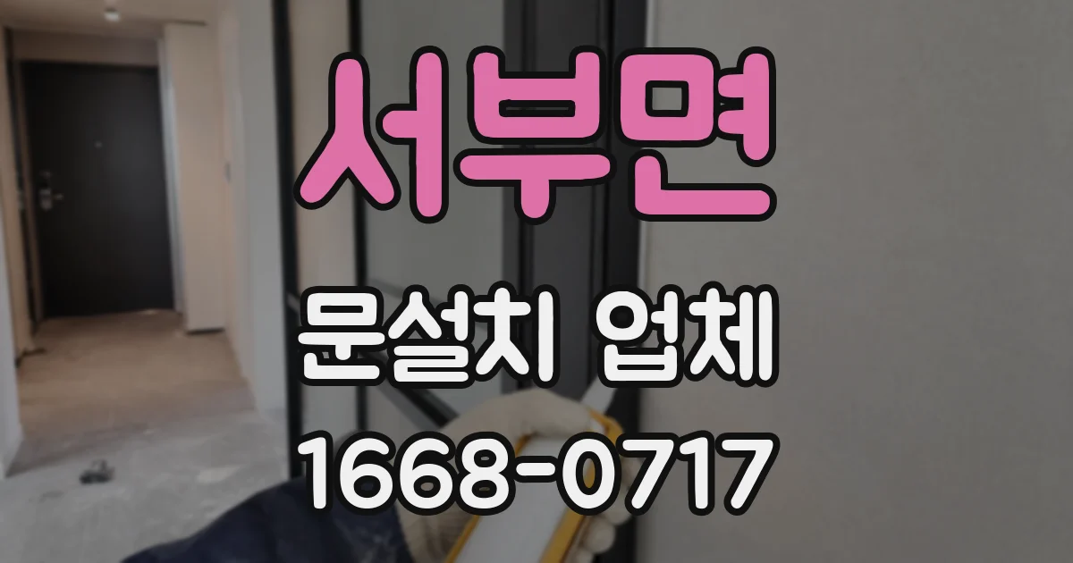 서부면 문설치 업체