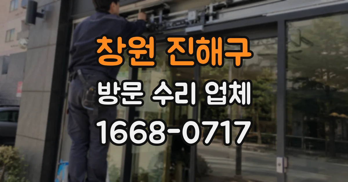 창원 진해구 방문 수리 업체