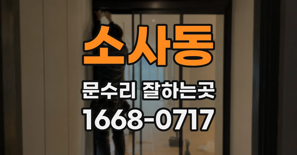 소사동 문수리 잘하는곳