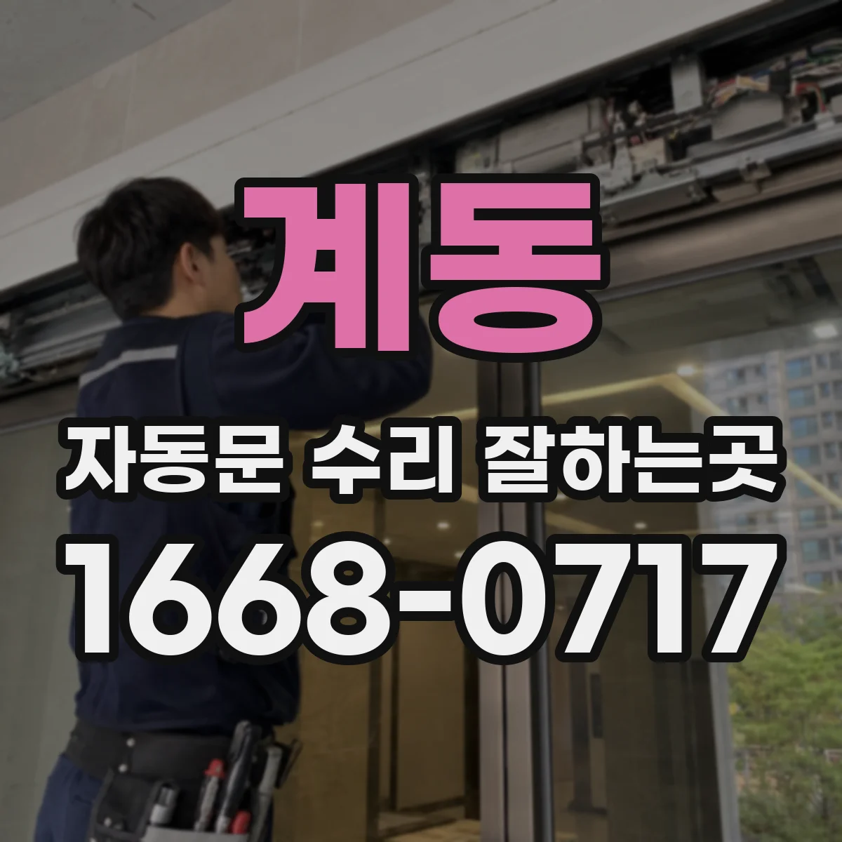 계동 자동문 수리 잘하는곳