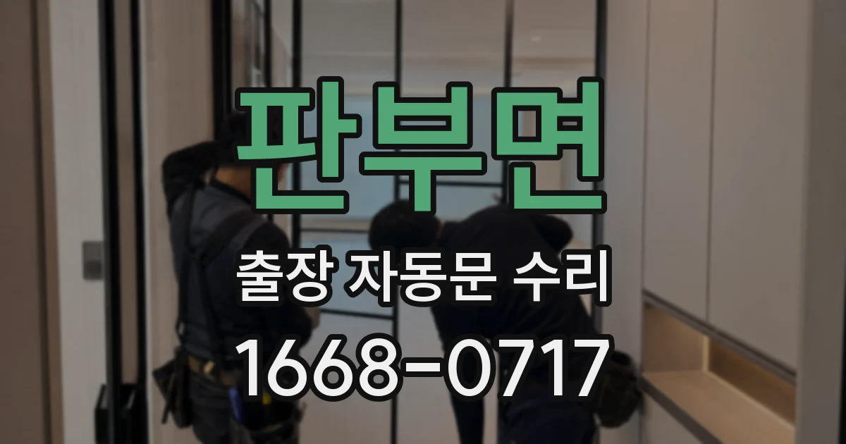 판부면 출장 자동문 수리