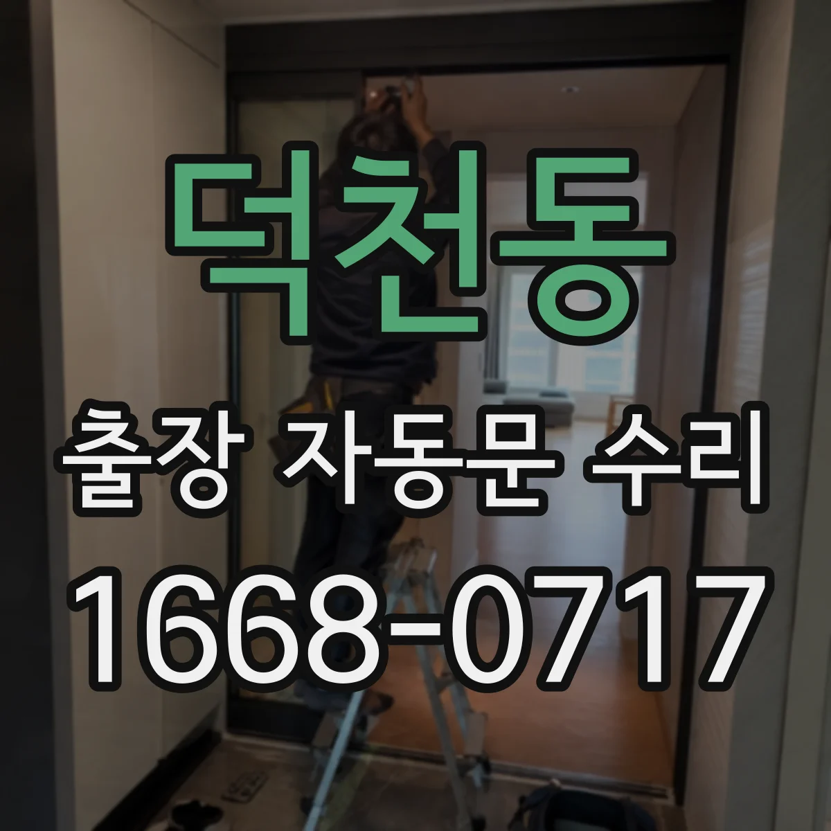 덕천동 출장 자동문 수리