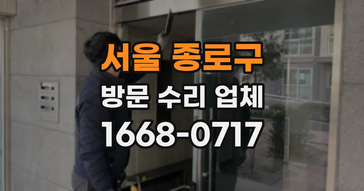 서울 종로구 방문 수리 업체