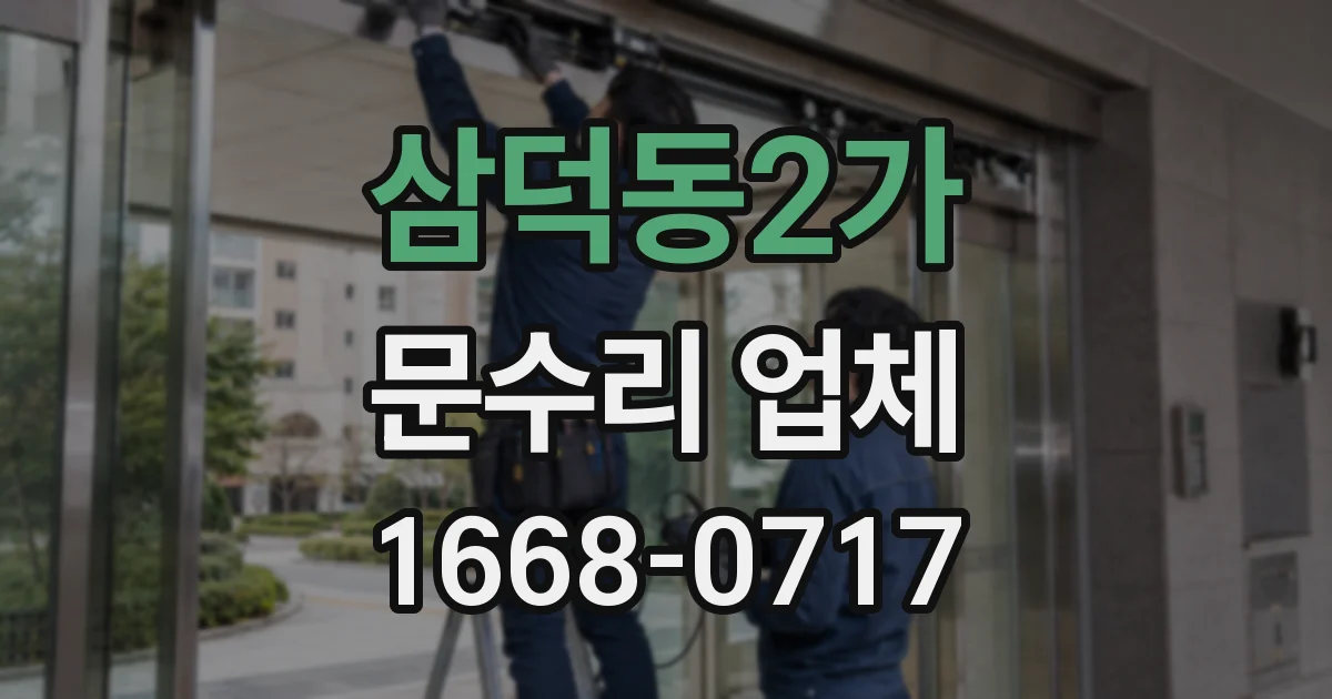삼덕동2가 문수리 업체