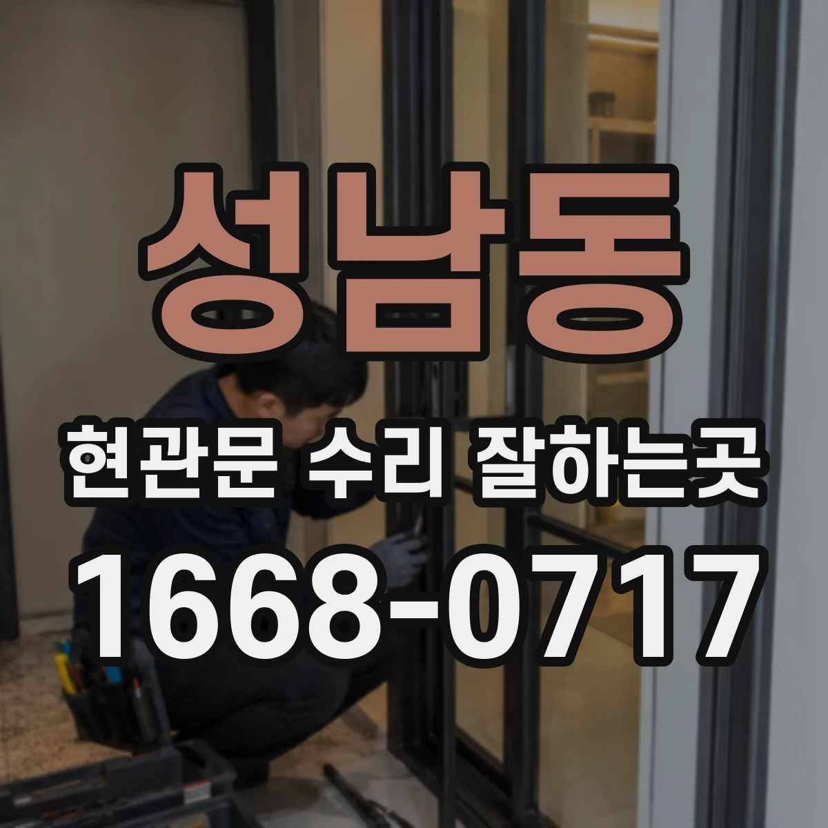 성남동 현관문 수리 잘하는곳