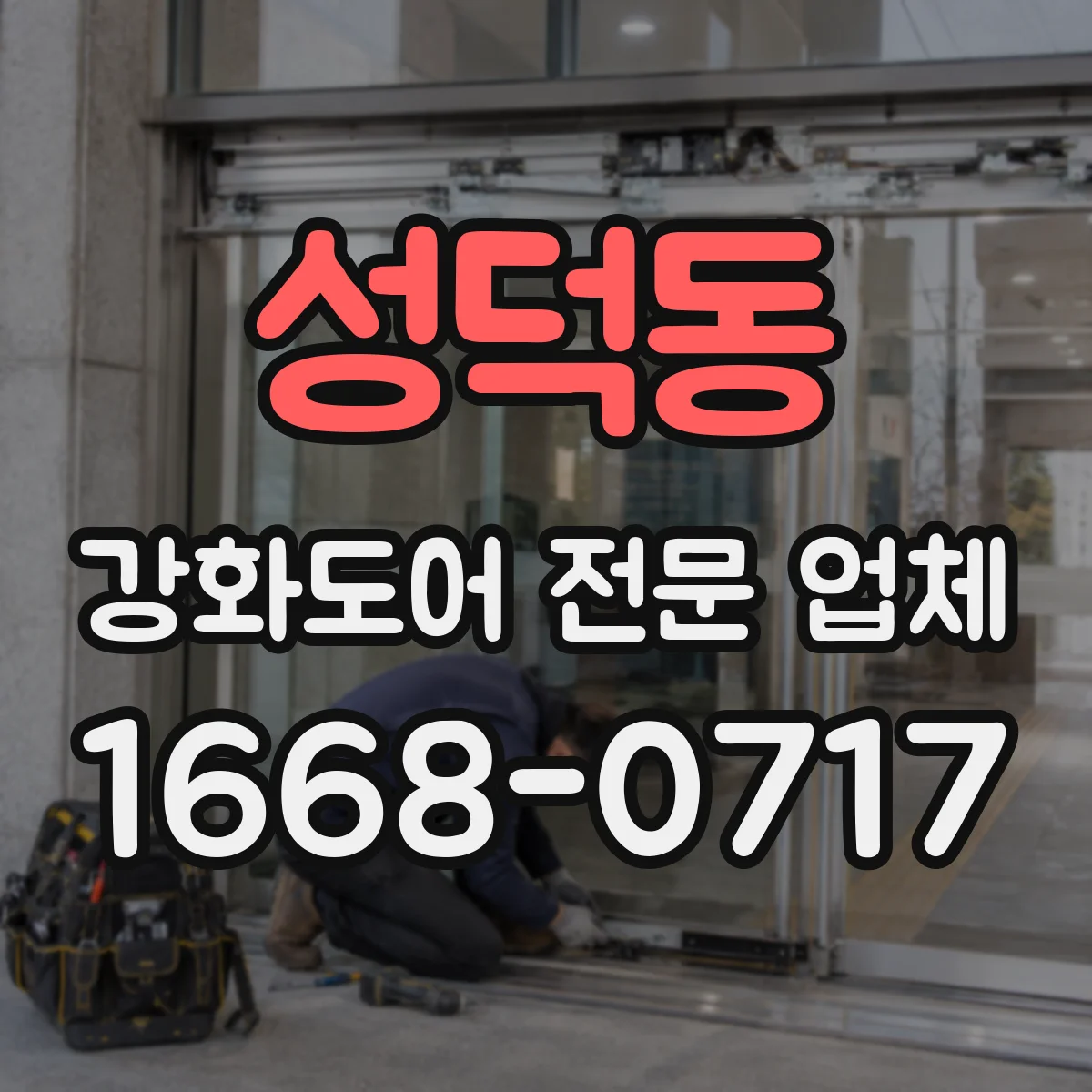 성덕동 강화도어 전문 업체