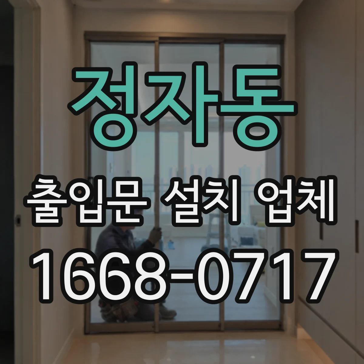정자동 출입문 설치 업체