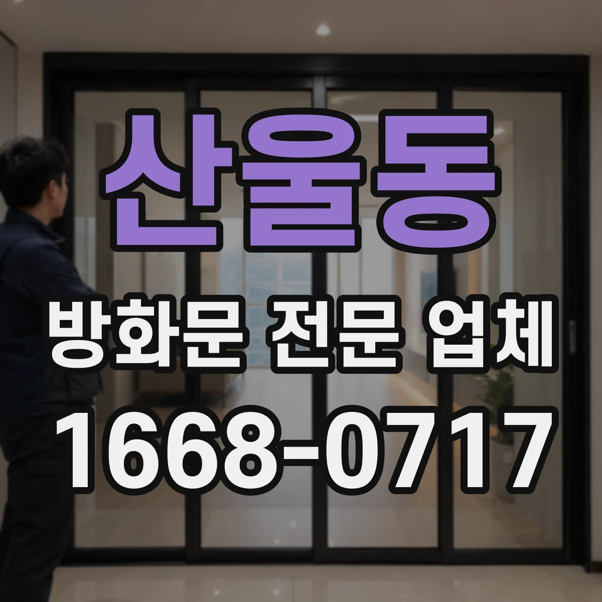 산울동 방화문 전문 업체
