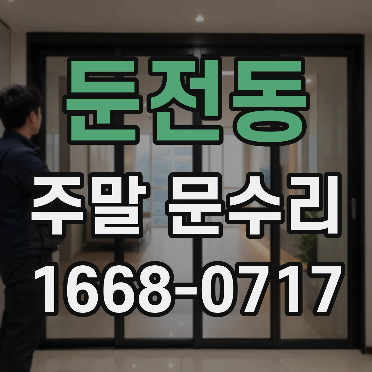 둔전동 주말 문수리