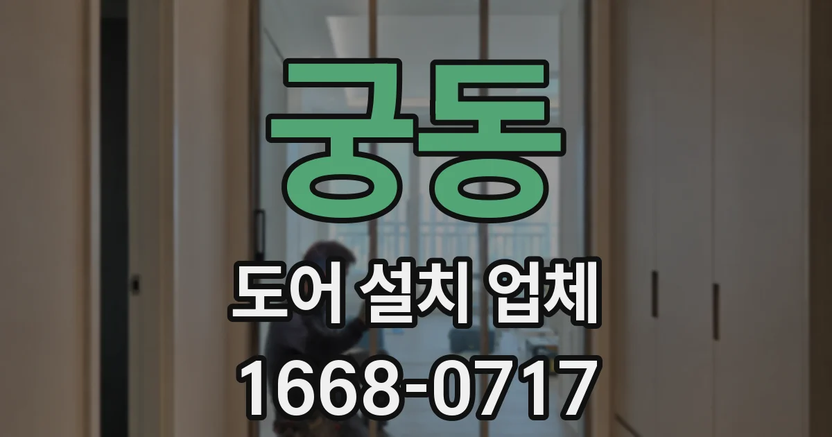 궁동 도어 설치 업체