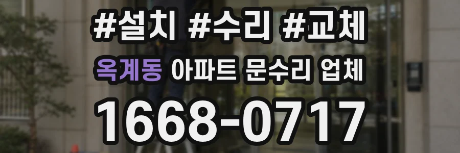 옥계동 아파트 문수리 업체