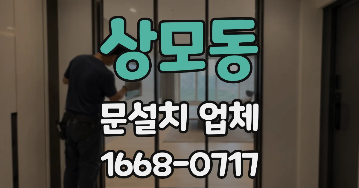 상모동 문설치 업체