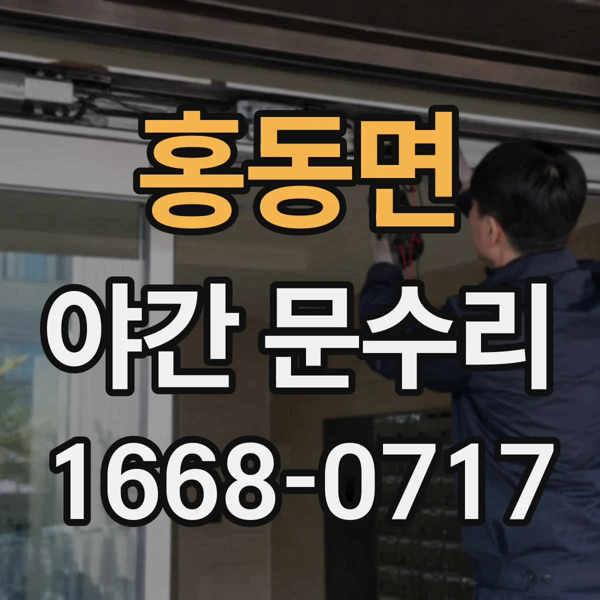홍동면 야간 문수리