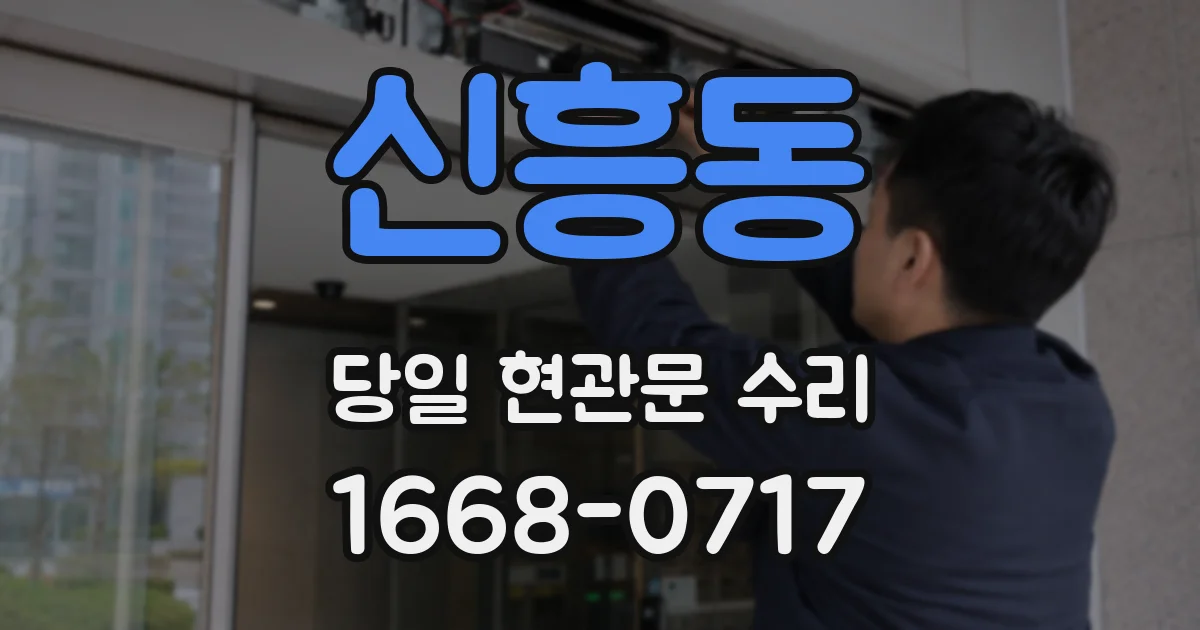 신흥동 당일 현관문 수리