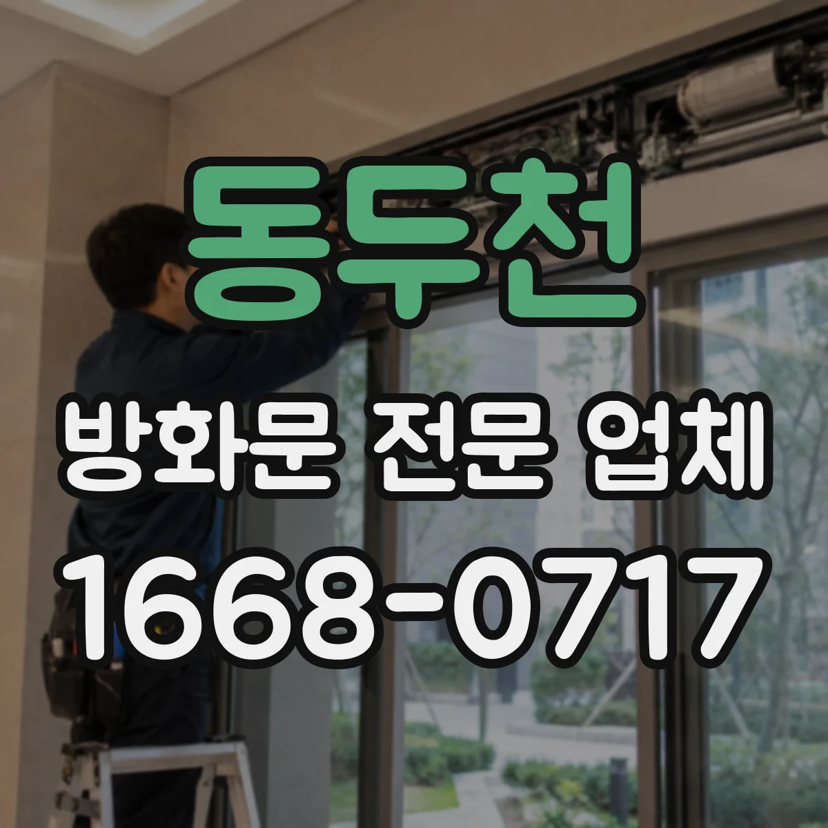 동두천 방화문 전문 업체