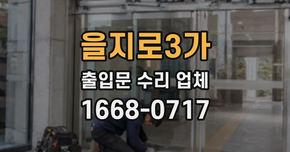 을지로3가 출입문 수리 업체