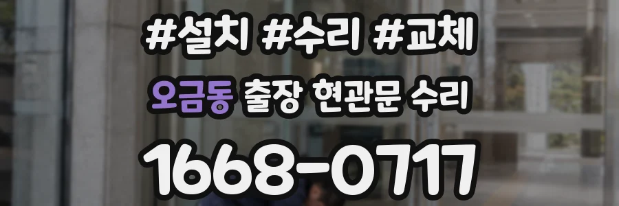 오금동 출장 현관문 수리