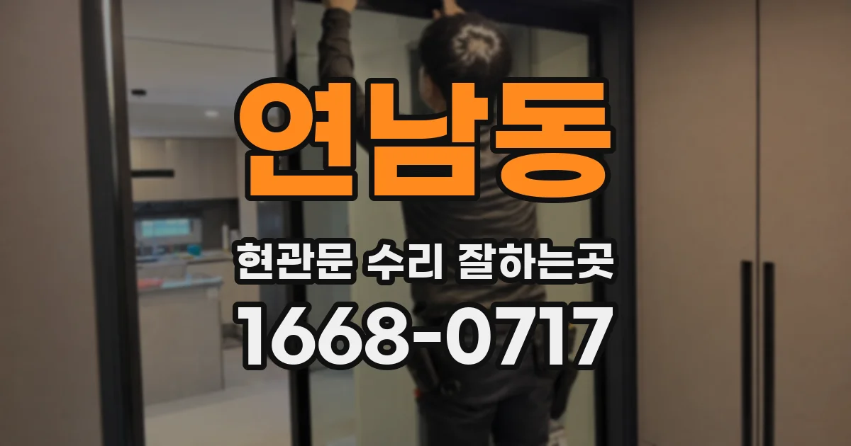 연남동 현관문 수리 잘하는곳