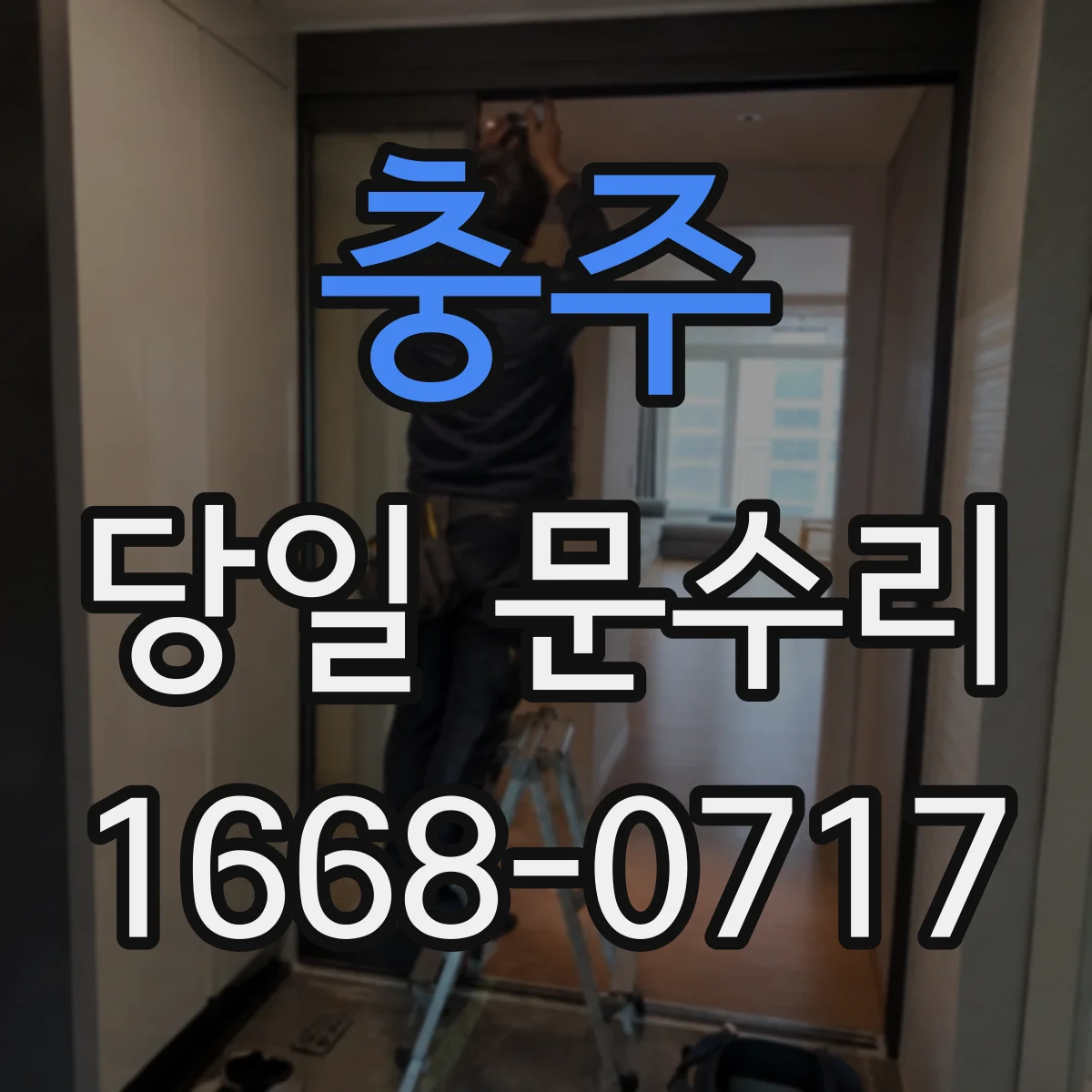 충주 당일 문수리