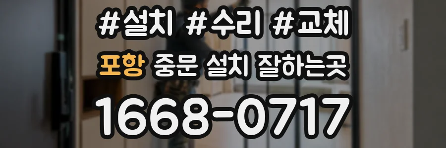 포항 중문 설치 잘하는곳
