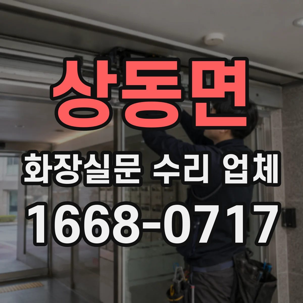상동면 화장실문 수리 업체