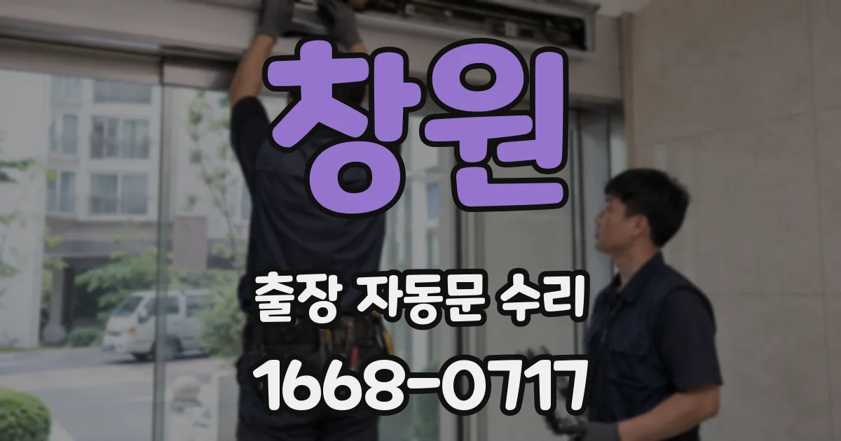 창원 출장 자동문 수리