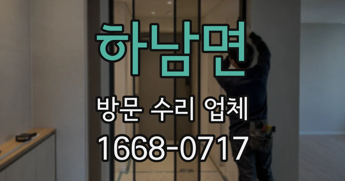 하남면 방문 수리 업체