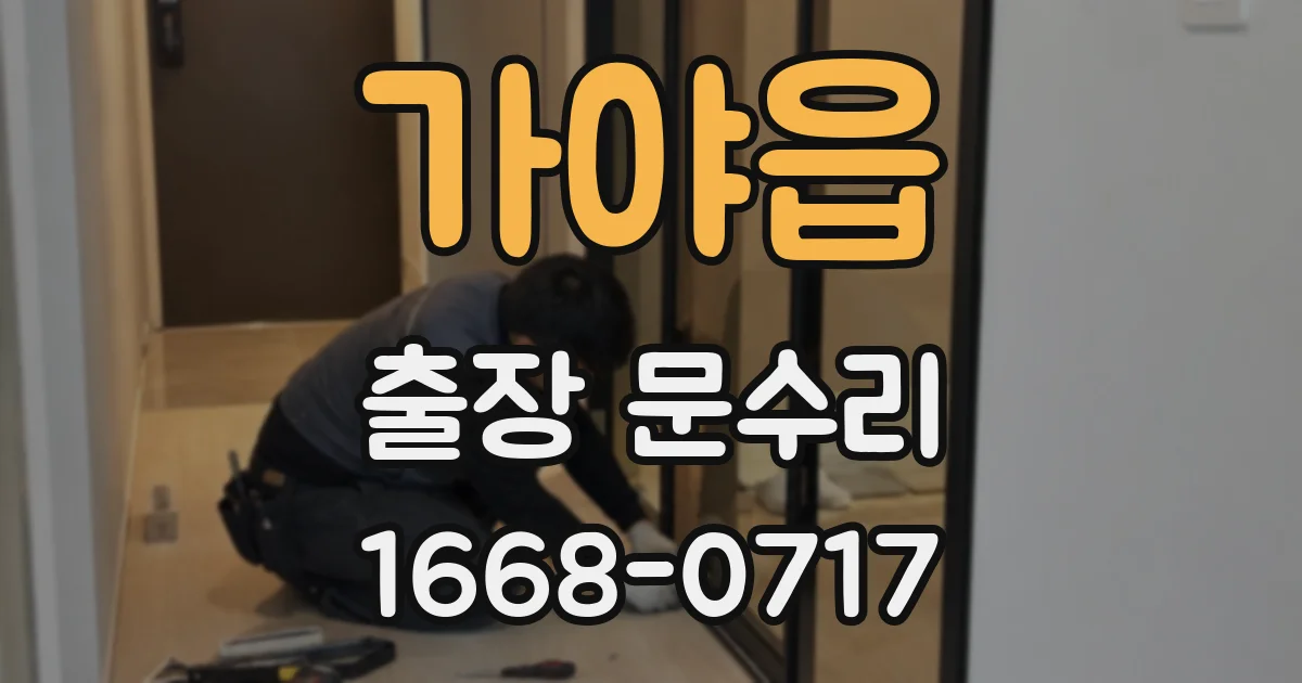가야읍 출장 문수리