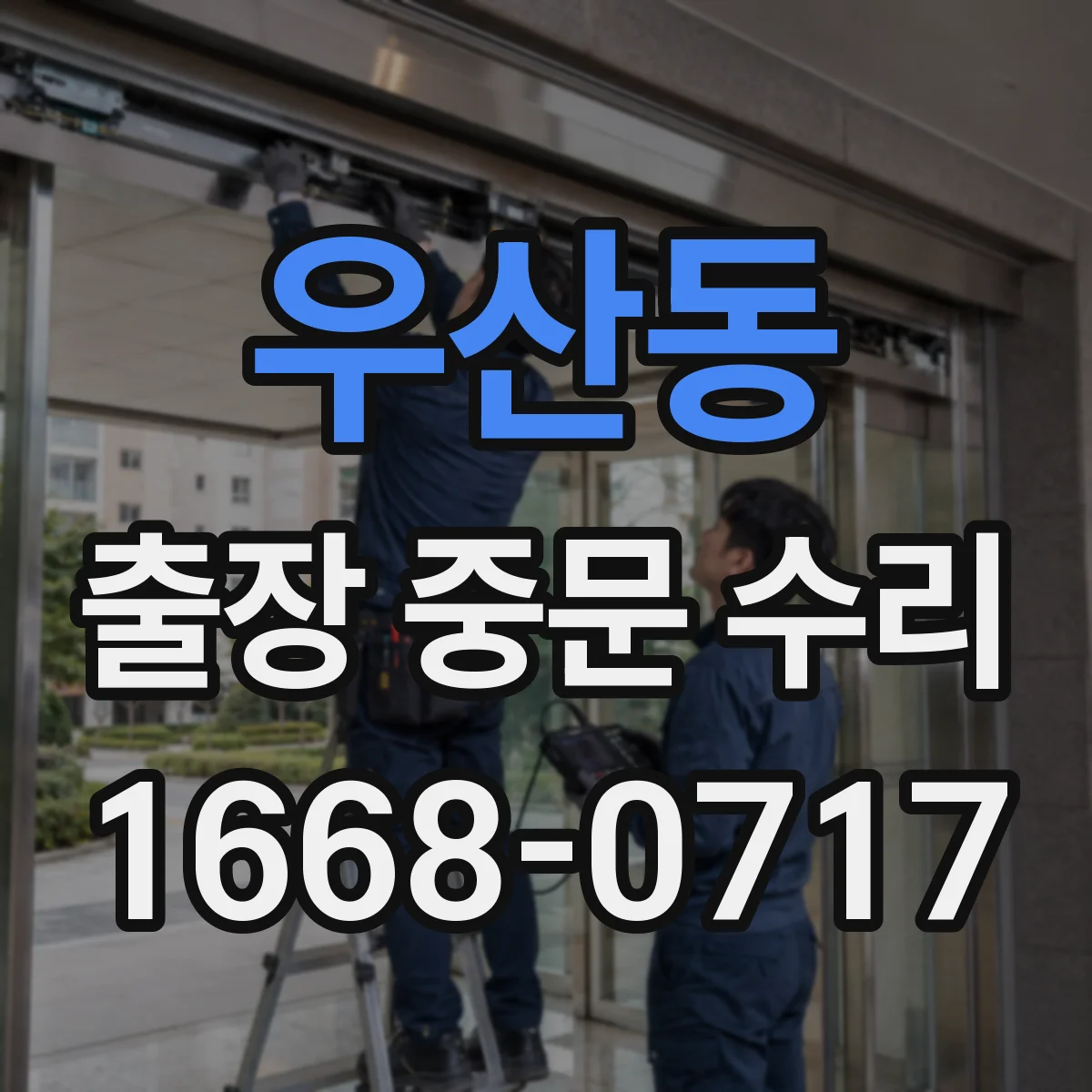 우산동 출장 중문 수리