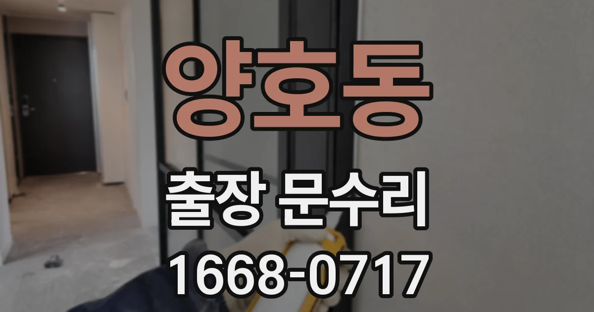 양호동 출장 문수리