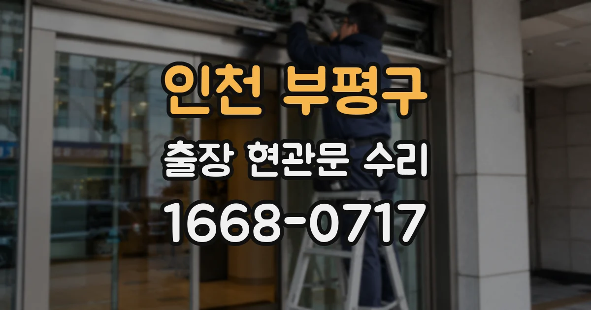 인천 부평구 출장 현관문 수리