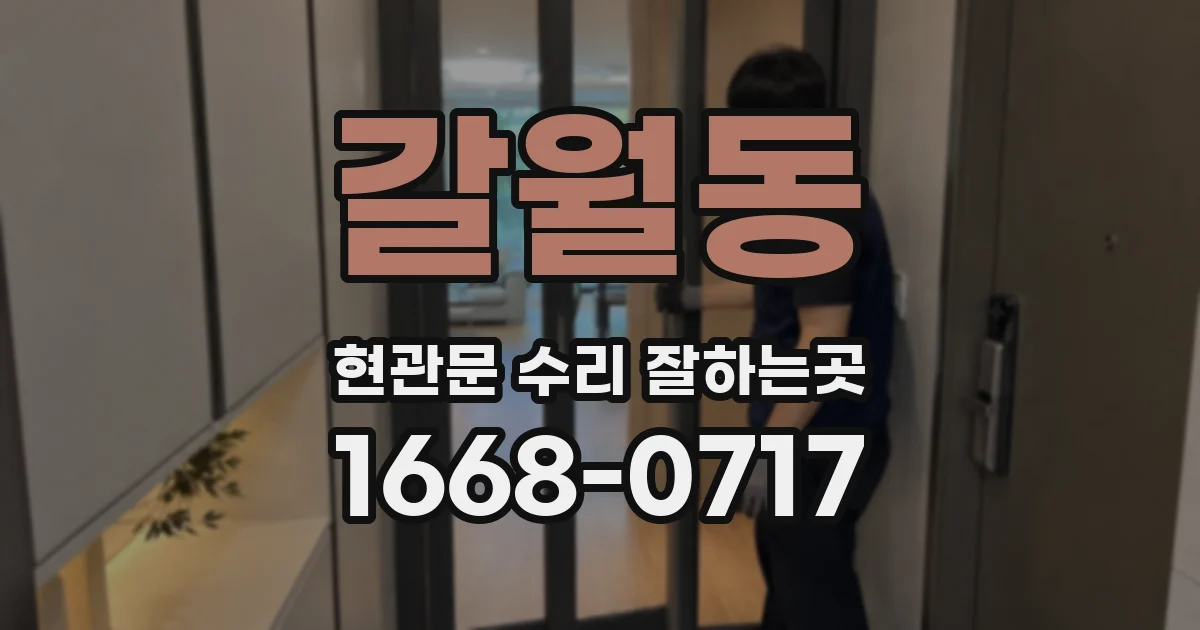 갈월동 현관문 수리 잘하는곳
