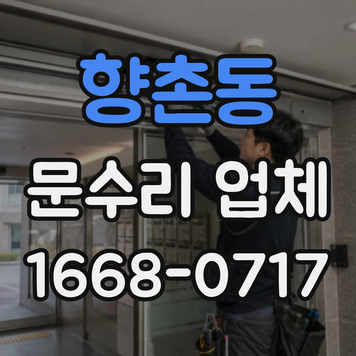 향촌동 문수리 업체
