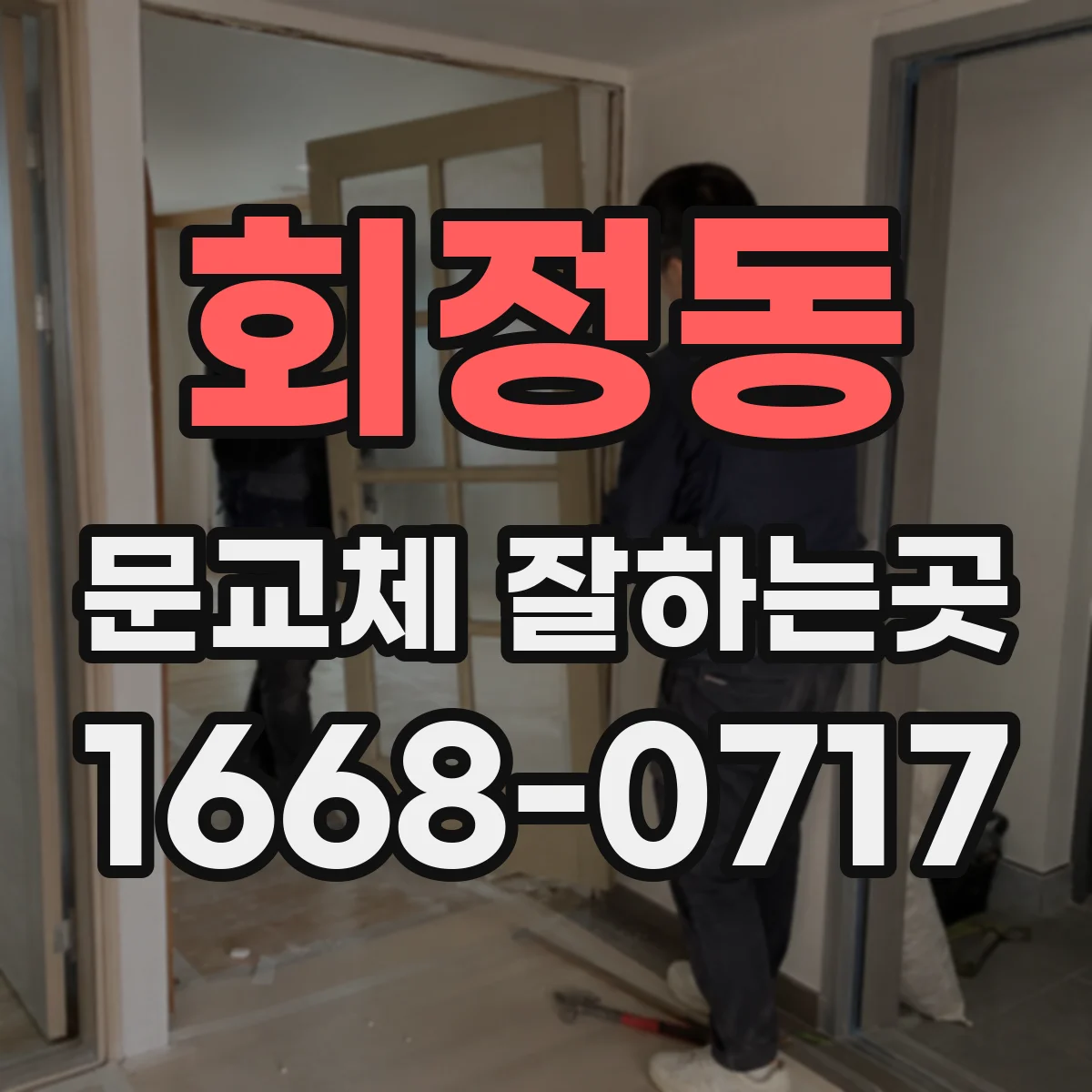 회정동 문교체 잘하는곳