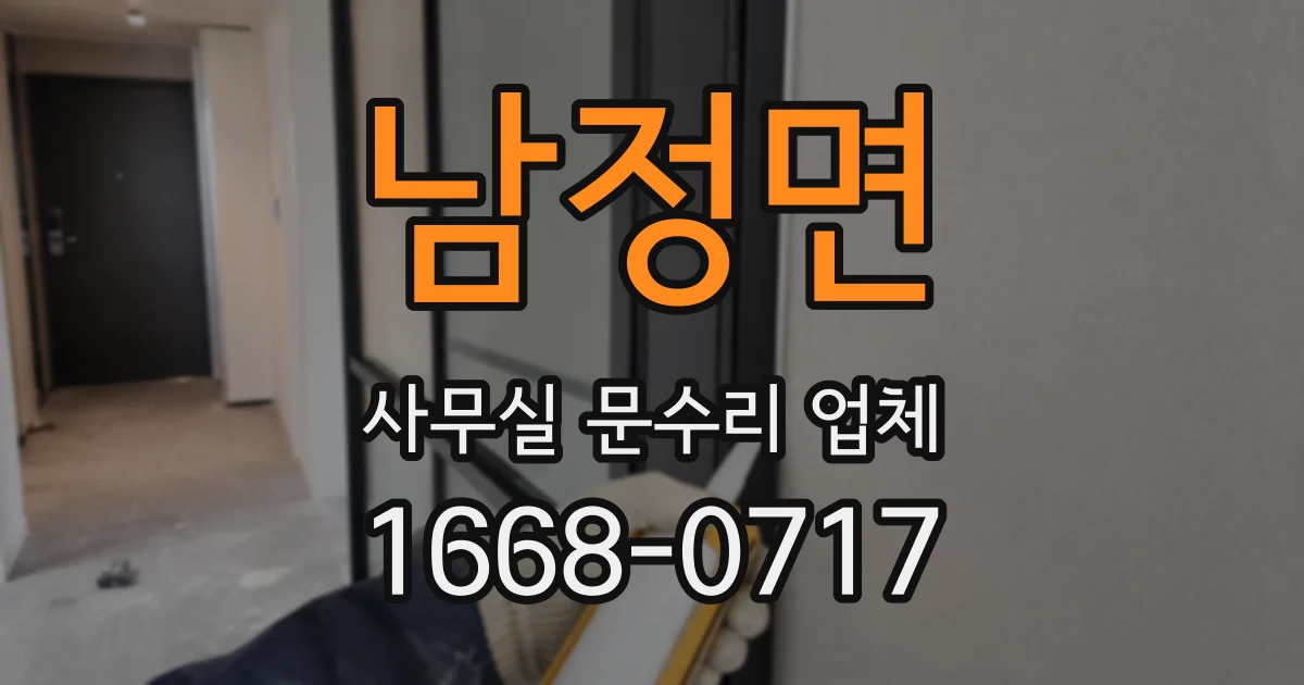 남정면 사무실 문수리 업체