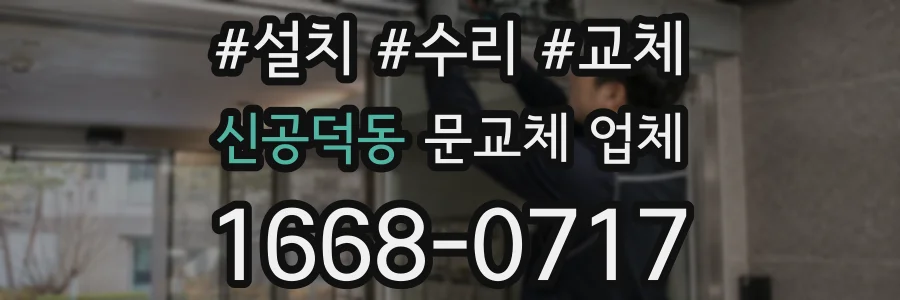 신공덕동 문교체 업체