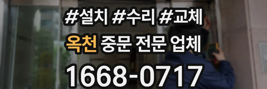 옥천 중문 전문 업체
