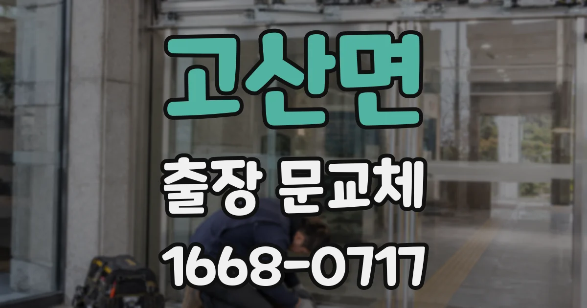 고산면 출장 문교체