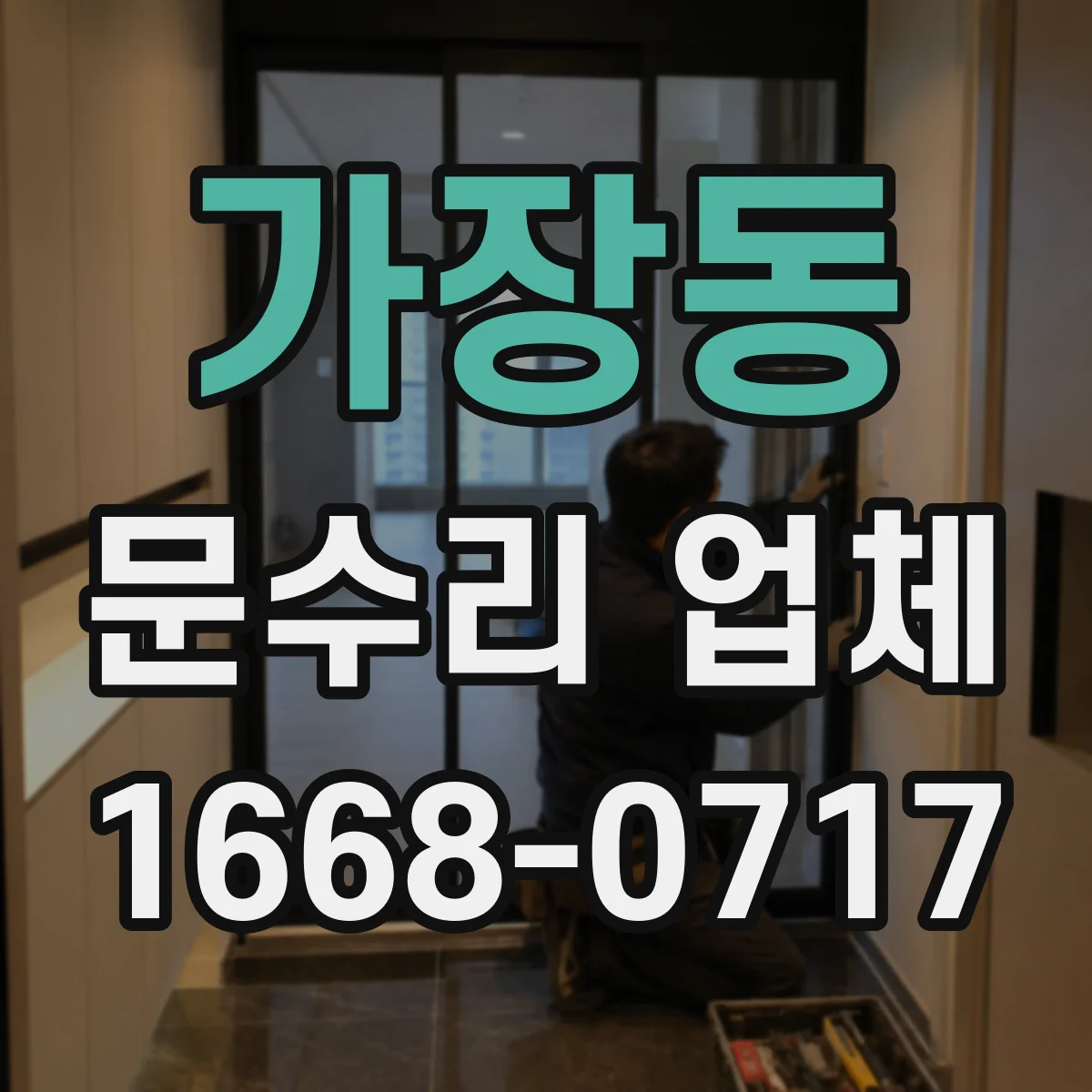 가장동 문수리 업체