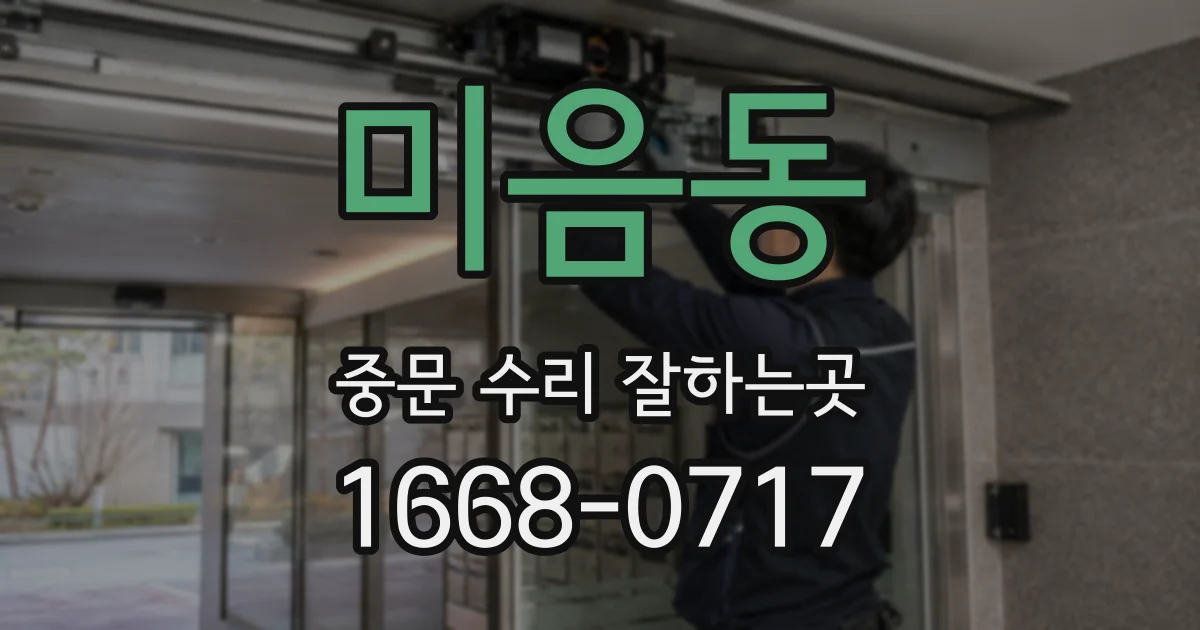 미음동 중문 수리 잘하는곳