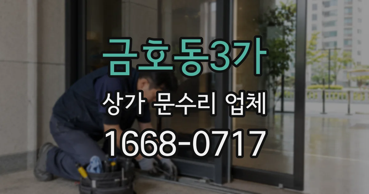 금호동3가 상가 문수리 업체