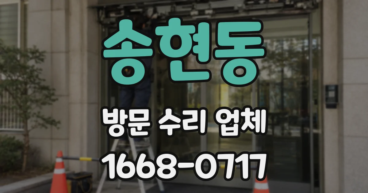 송현동 방문 수리 업체