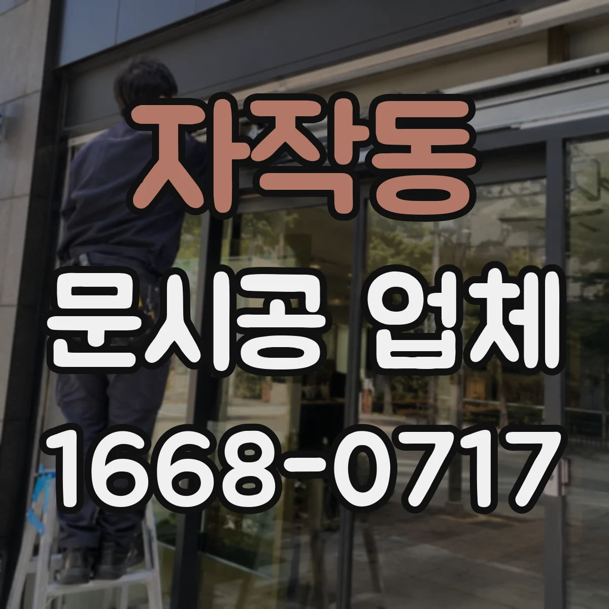 자작동 문시공 업체