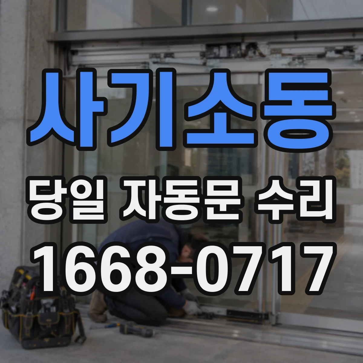 사기소동 당일 자동문 수리