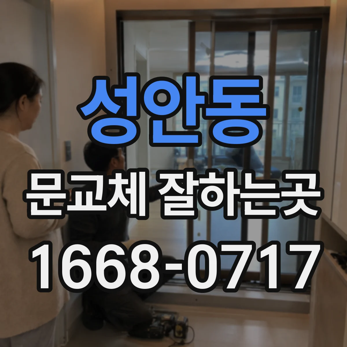 성안동 문교체 잘하는곳