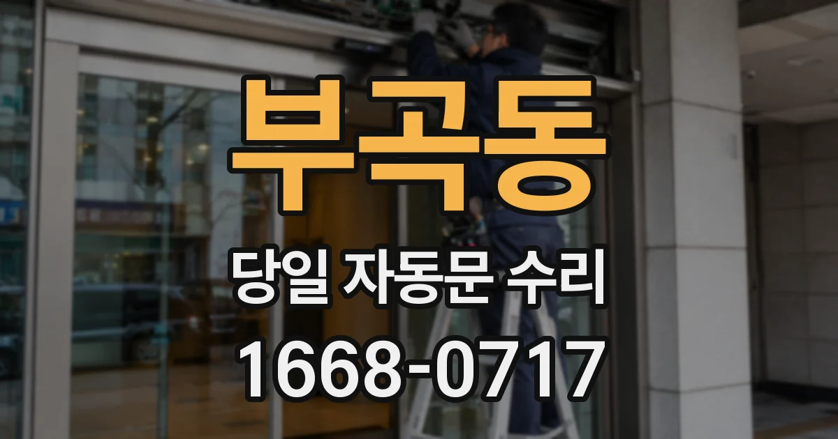 부곡동 당일 자동문 수리