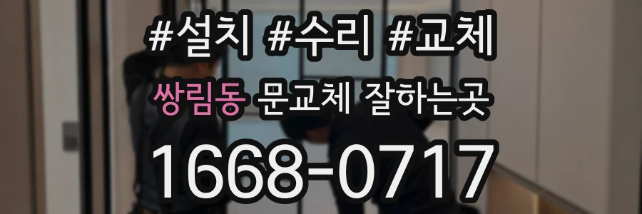 쌍림동 문교체 잘하는곳
