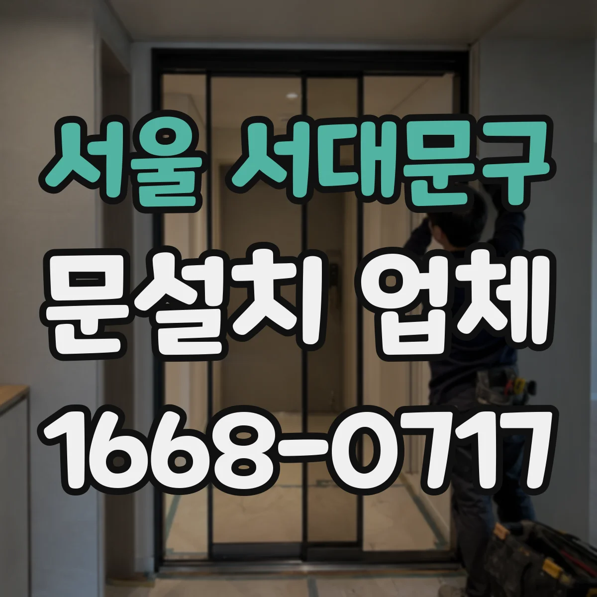 서울 서대문구 문설치 업체 강화유리 도어 시공 후 진동 테스트 기준
